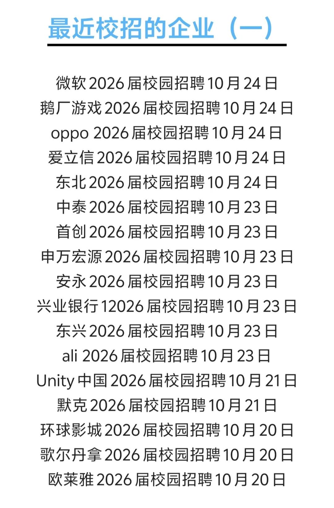 26届10月末校招企业