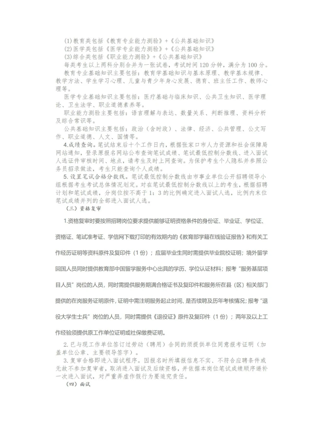 张家口市2024事业单位公开招聘工作人员公告