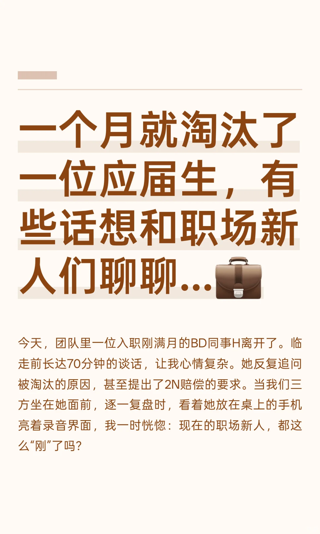 被末位淘汰的应届生|职场新人