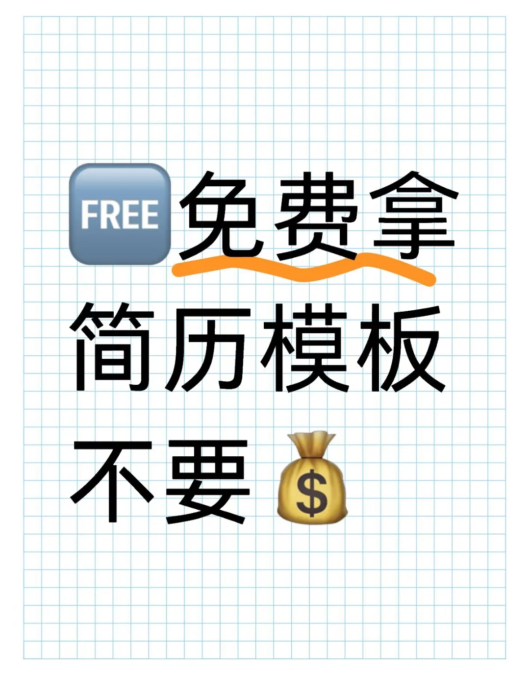 求职/找实习/课程作业电子3000+简历模板