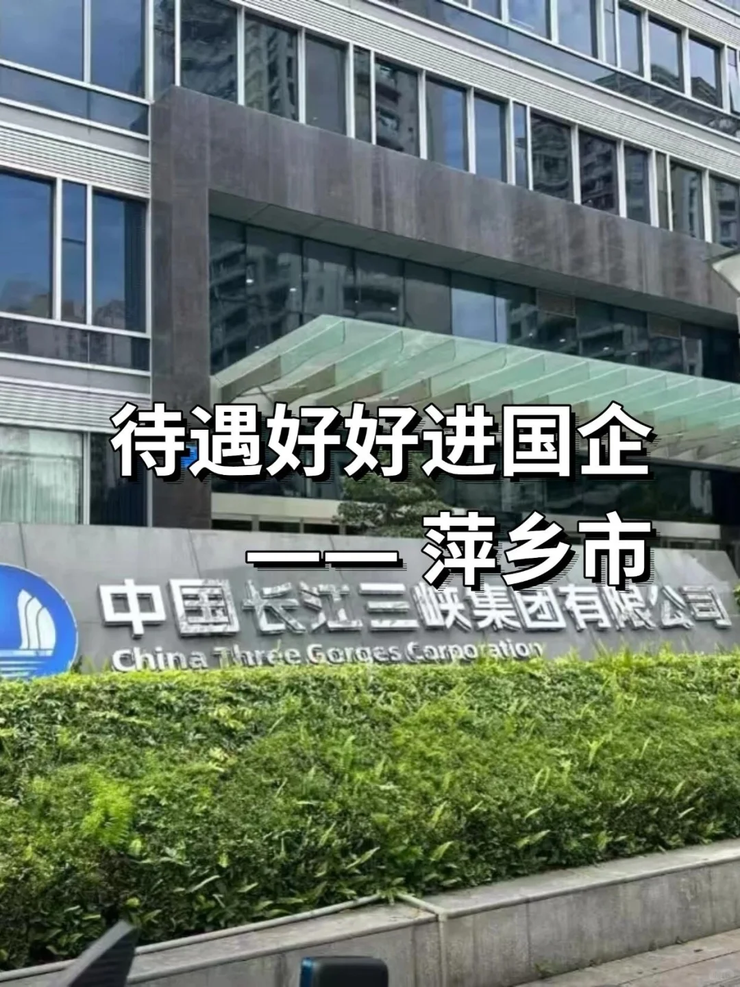 待遇好好进国企——萍乡市