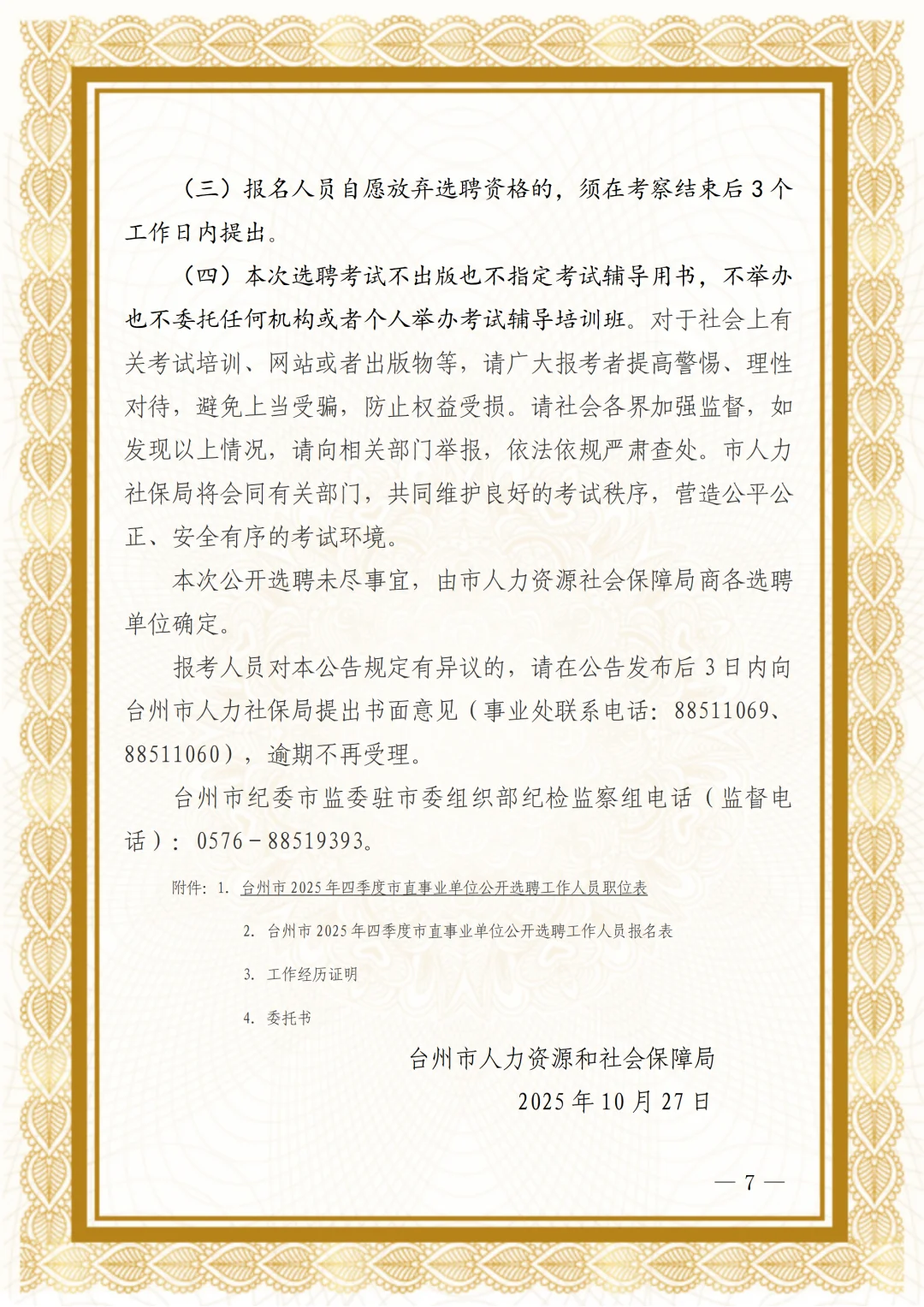 台州市2025年四季度市直事业单位选聘19人