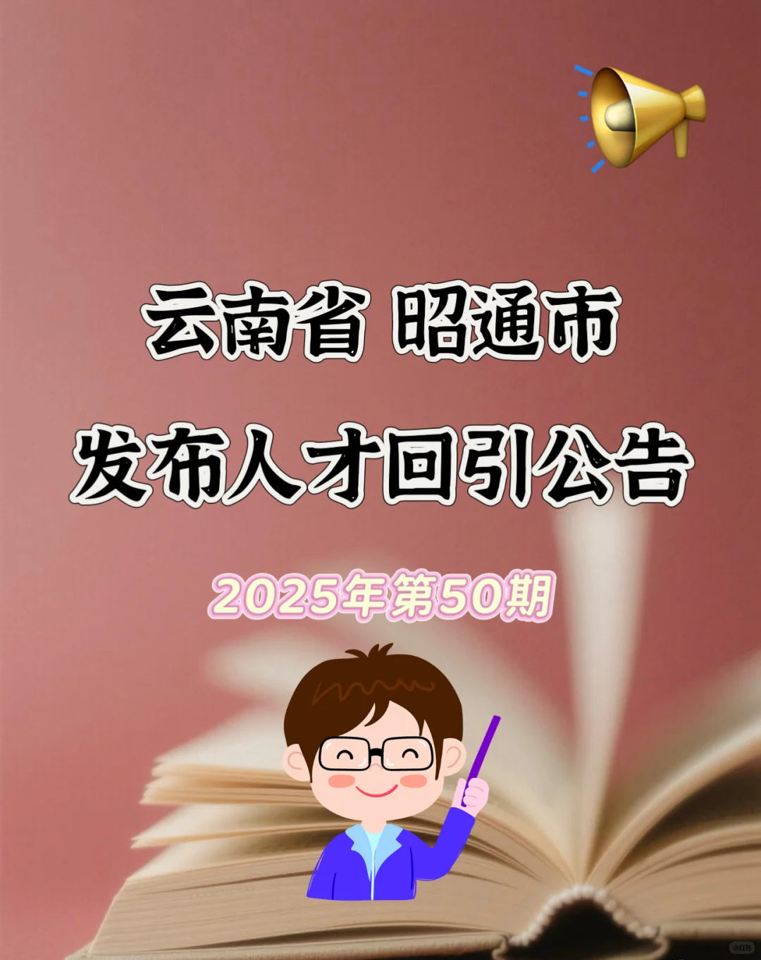 云南省昭通市鲁甸县发布最新人才回引公告！