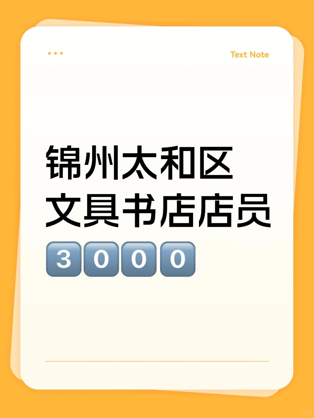 锦州太和区文创店员！