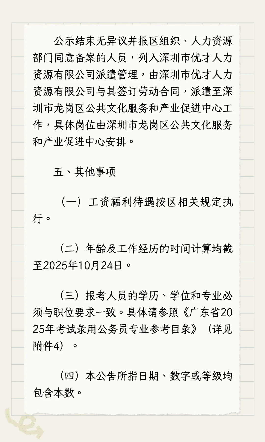 深圳市龙岗区某中心招聘工作人员
