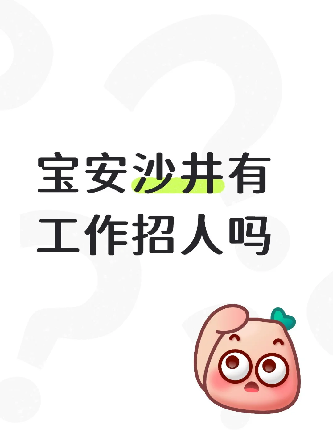 深圳宝安沙井找工作