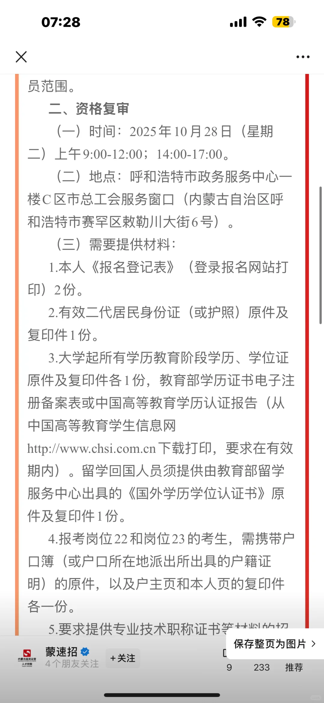 呼和浩特工会面试，今晚可试听