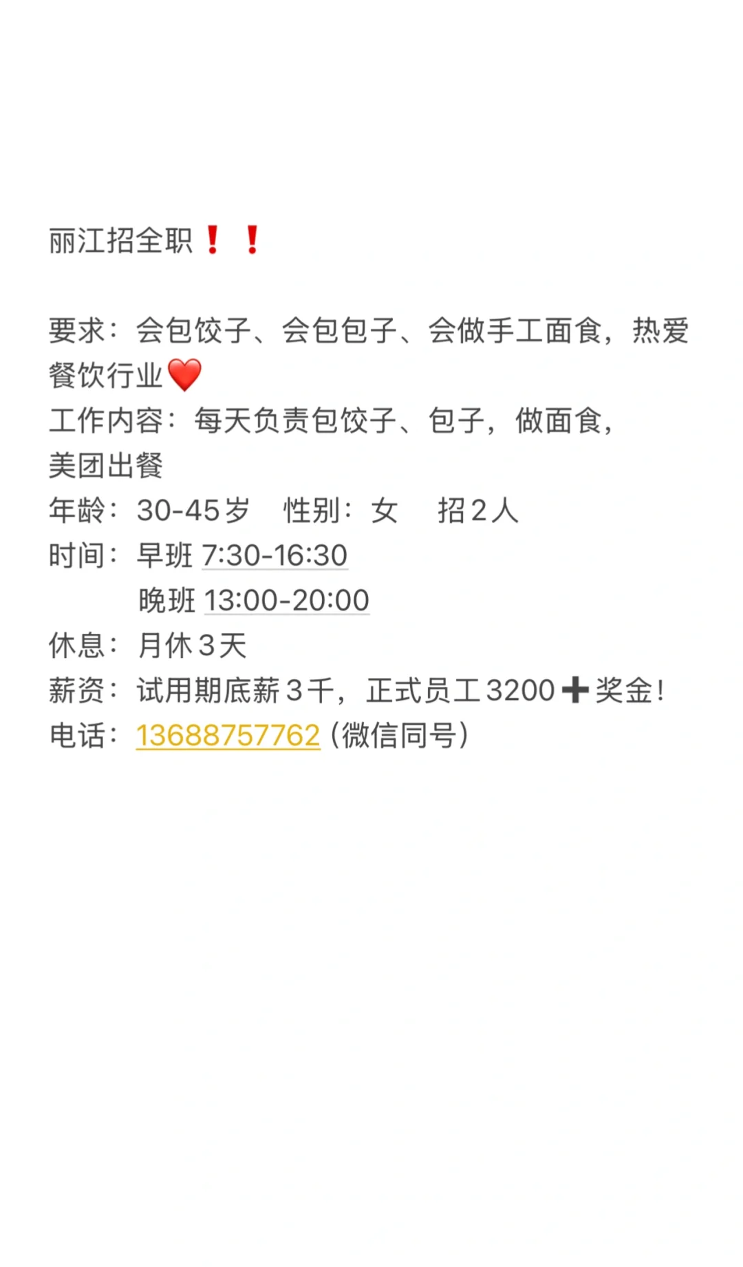 丽江招全职 2女 急❗️