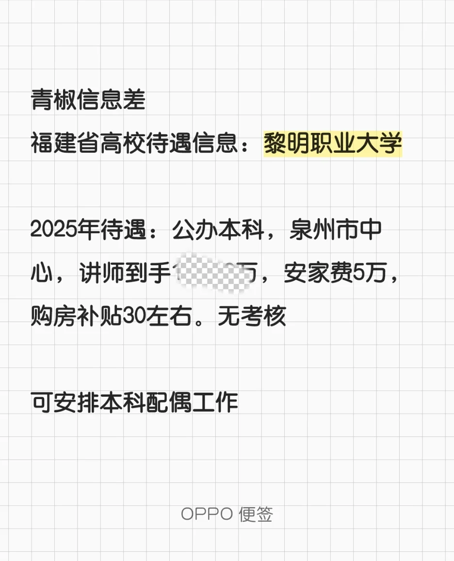 黎明职业大学，购房补贴30万，安排配偶工作