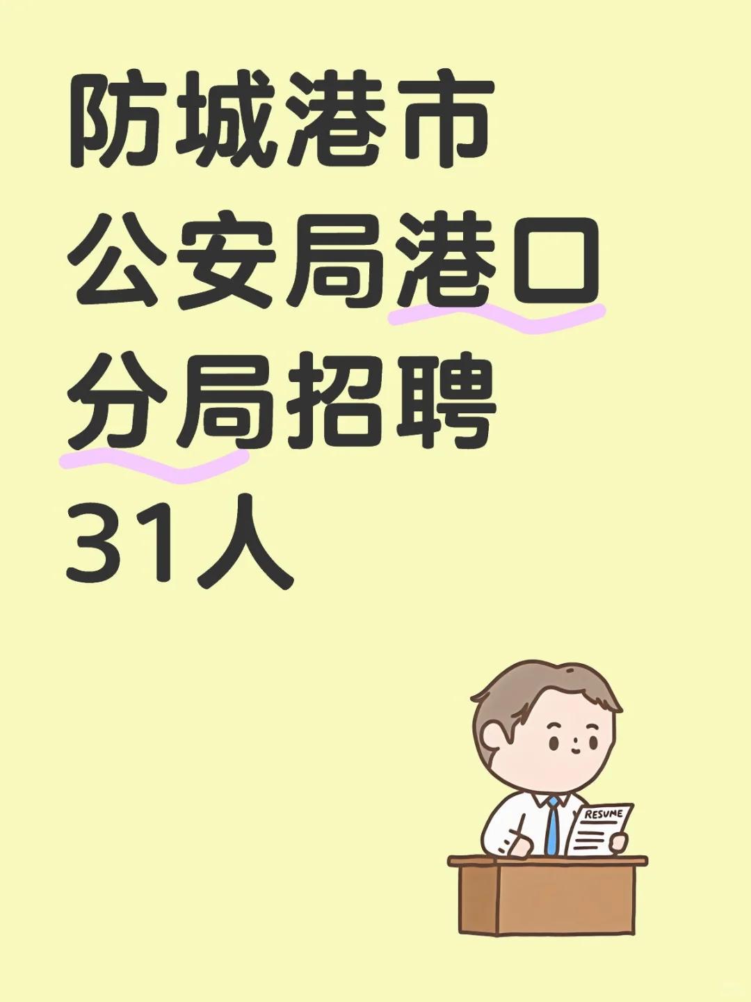 招聘31人