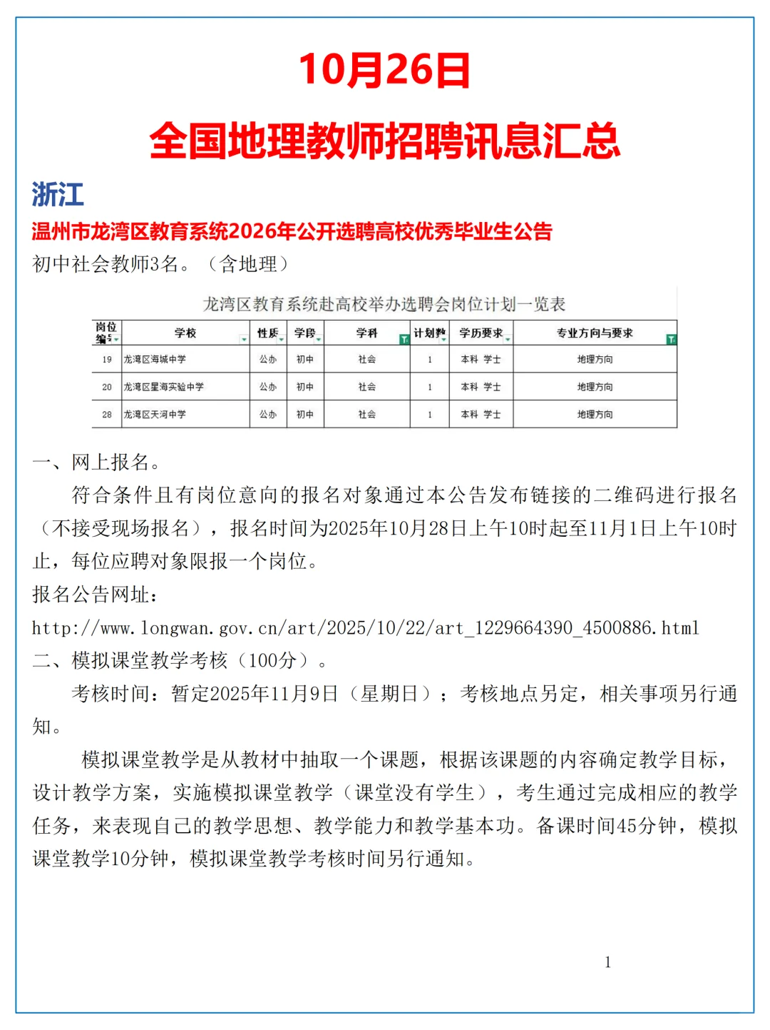 10月26日全国地理教师招聘讯息汇总
