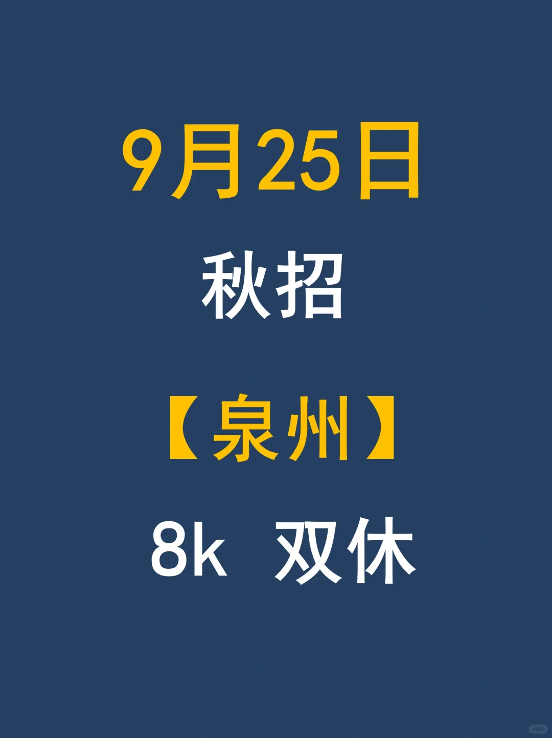 泉州秋招热潮来袭！岗位多到挑花眼