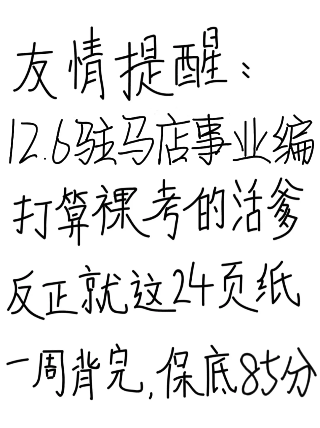 友情提示：驻马店事业编别裸考！背完保底85分
