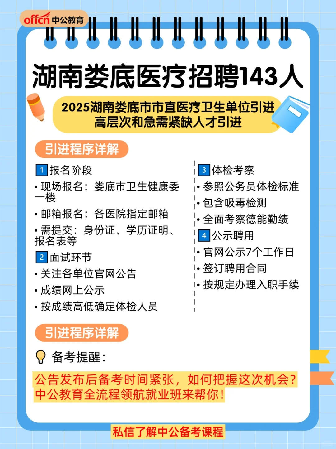 🔥湖南娄底医疗招143人！速看公告详情