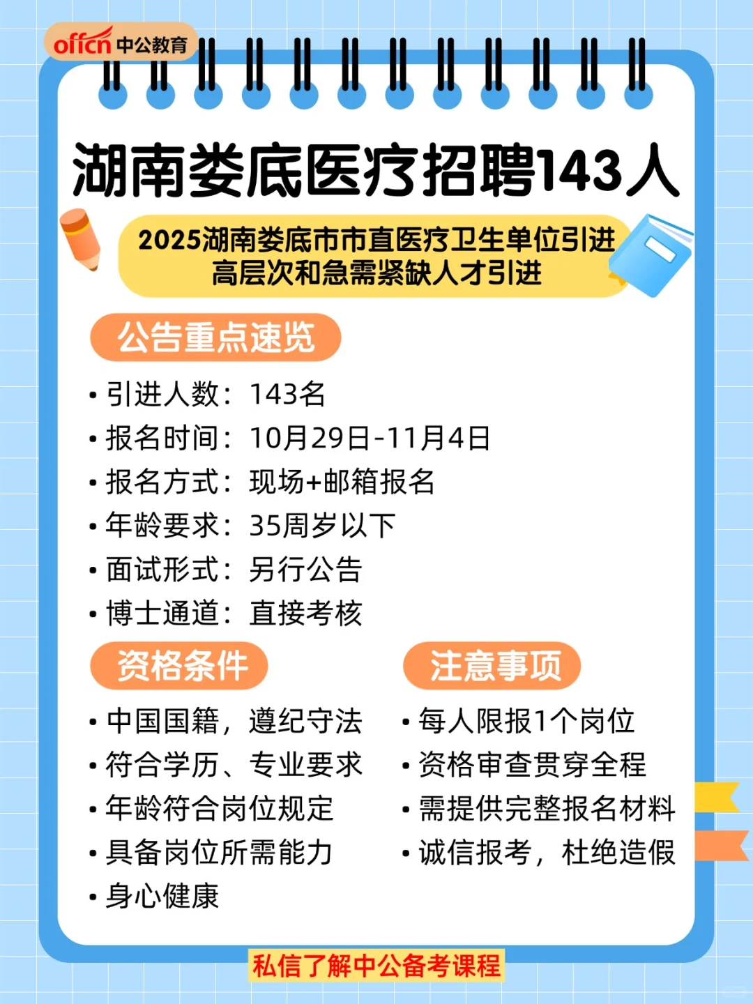 🔥湖南娄底医疗招143人！速看公告详情