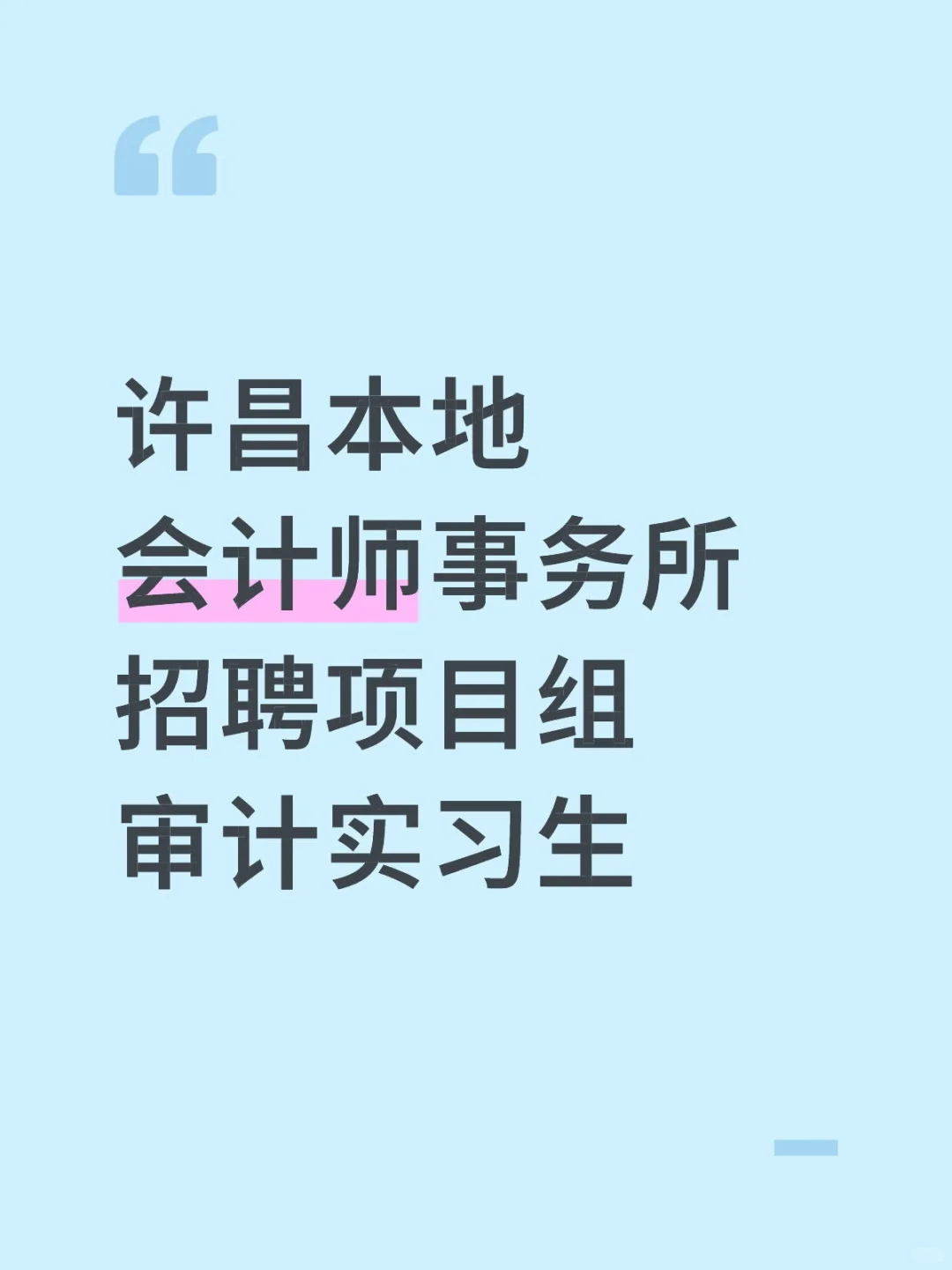 许昌市魏都区本地会计师事务所招聘实习生