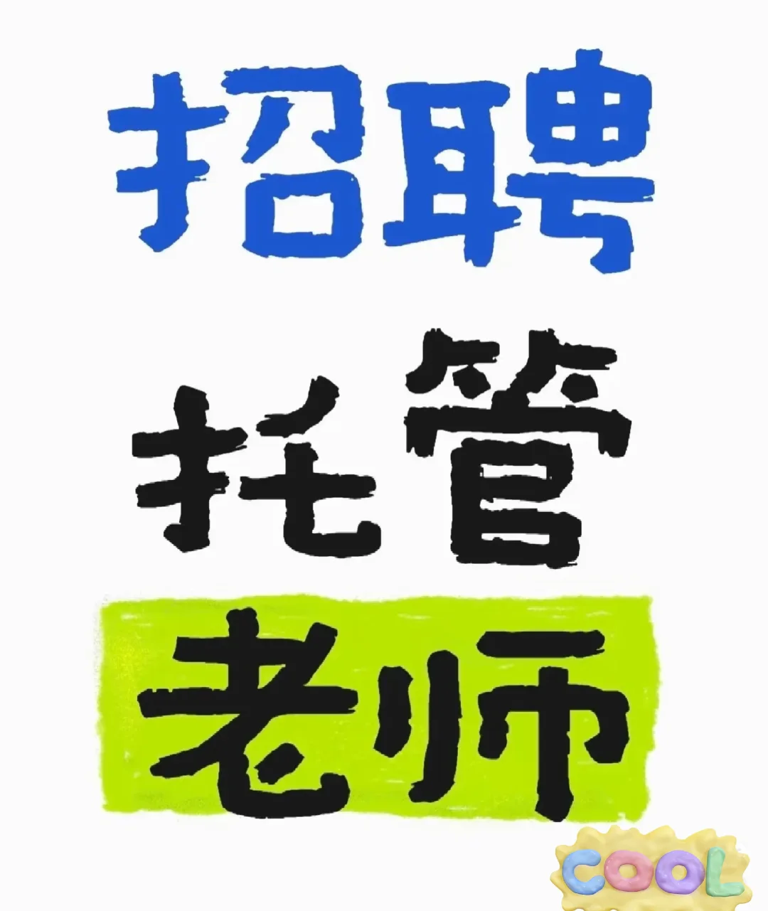 志同道合的伙伴