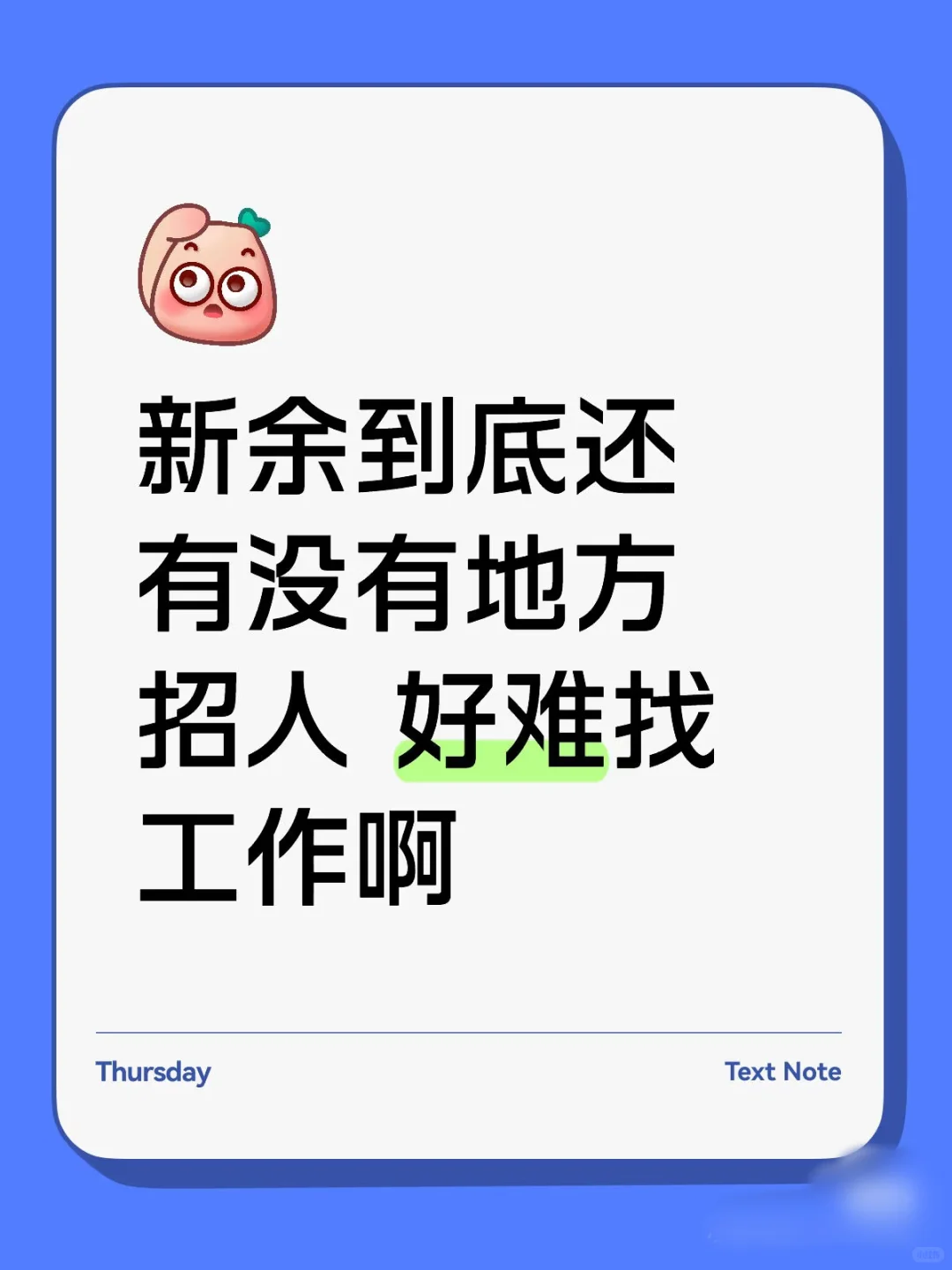 新余工作太难找了！