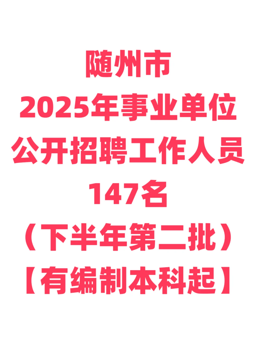 有编制，事业单位招聘本科起！随州市！