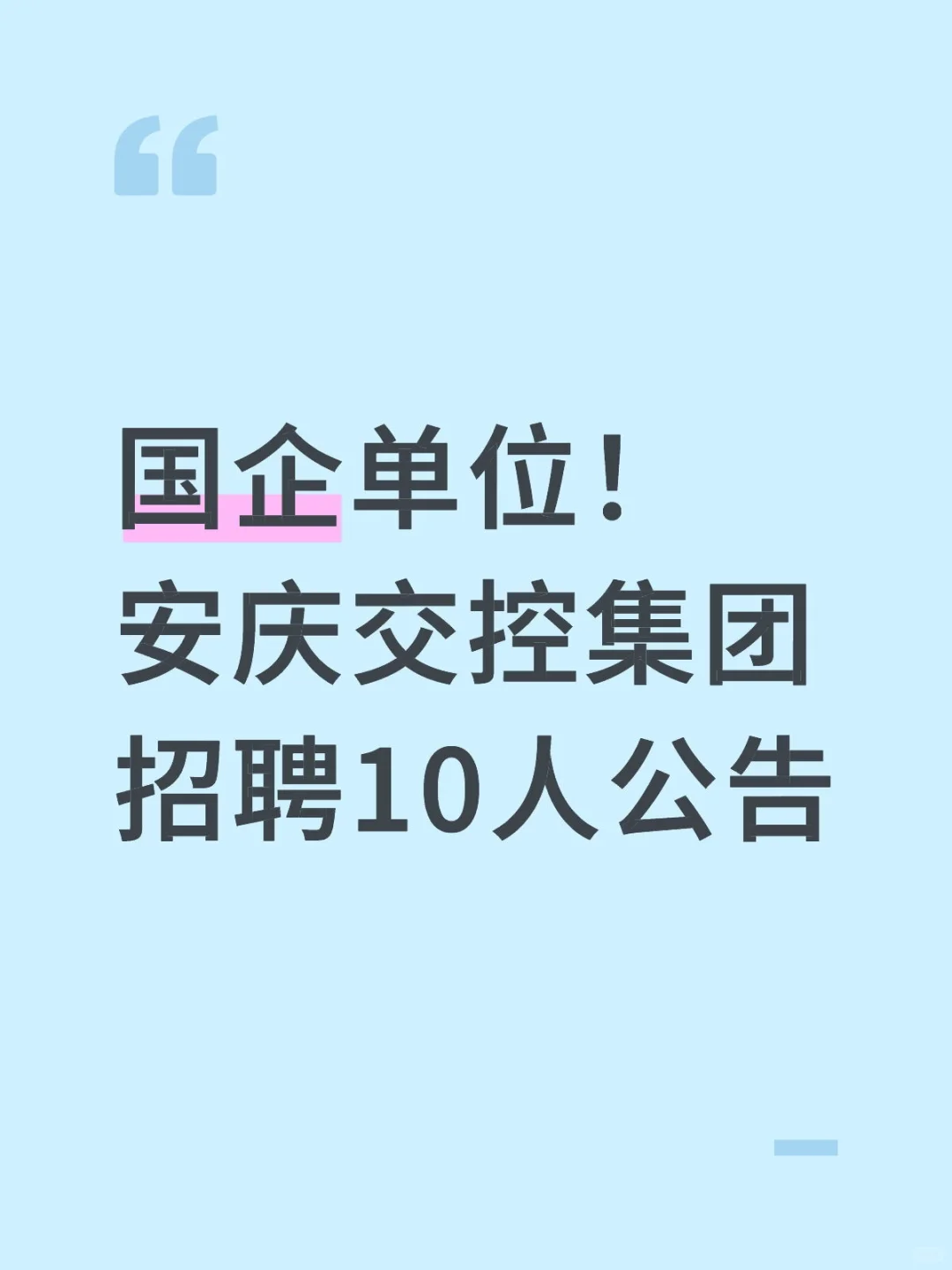 国企单位！安庆交控集团招聘10人公告