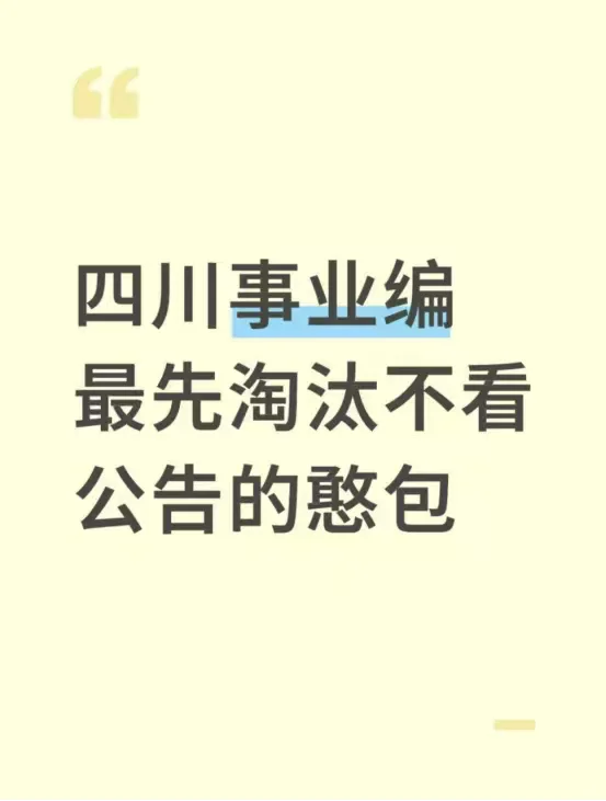 四川事业编最先淘汰不看公告的憨包