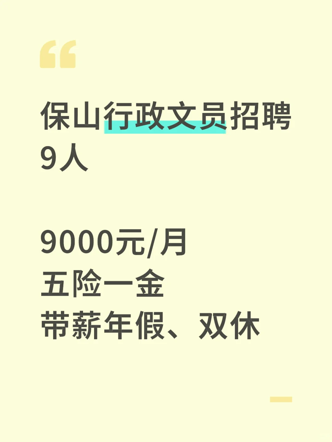 保山行政文员9人