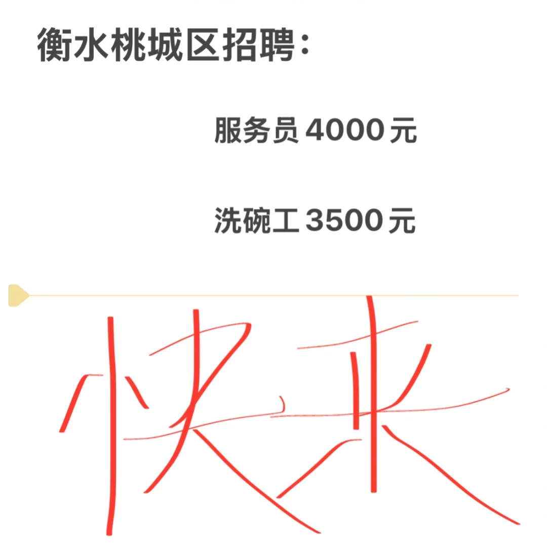 来衡水找工作的注意！