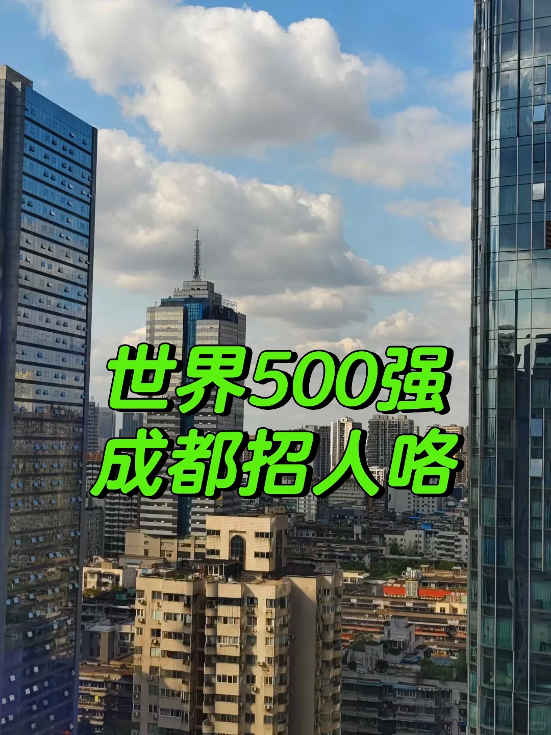 世界500强成都招人咯