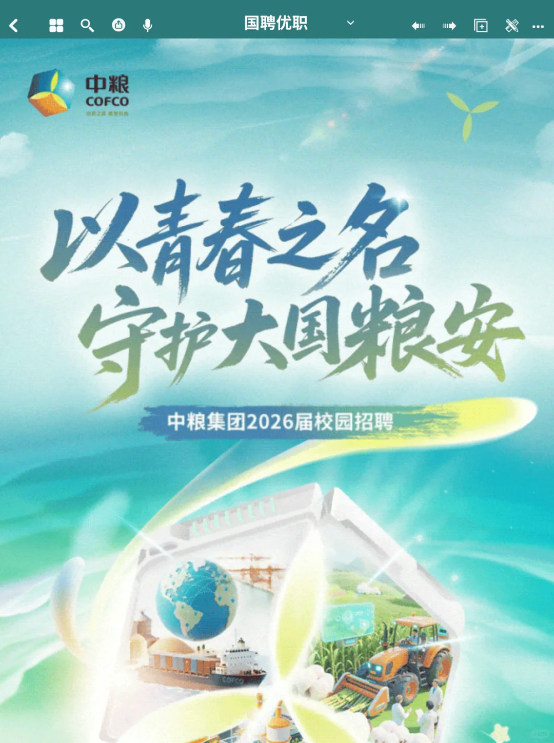 六险二金 | 中粮集团2026届校园招聘启动