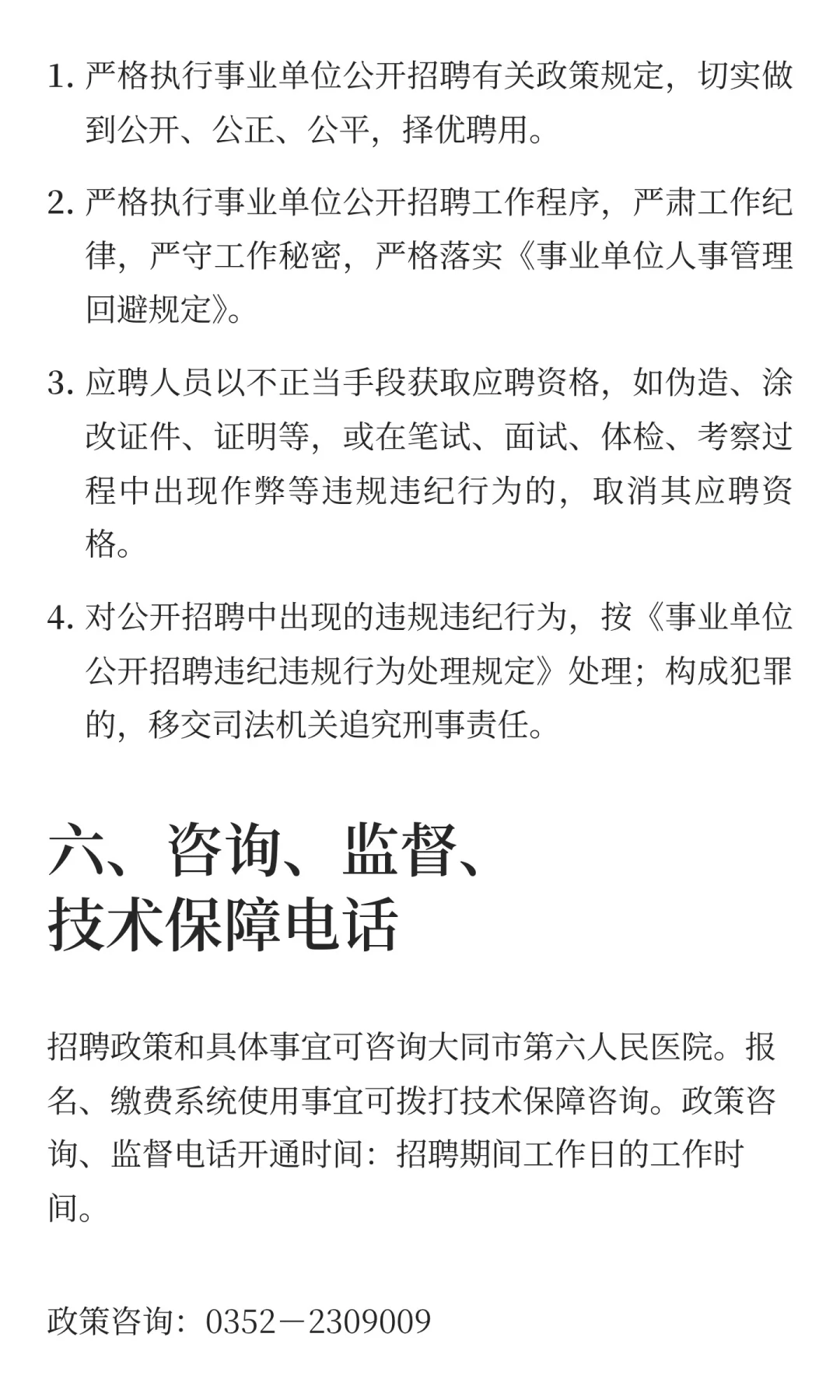 大同市第六人民医院2025年公开招聘工作人员