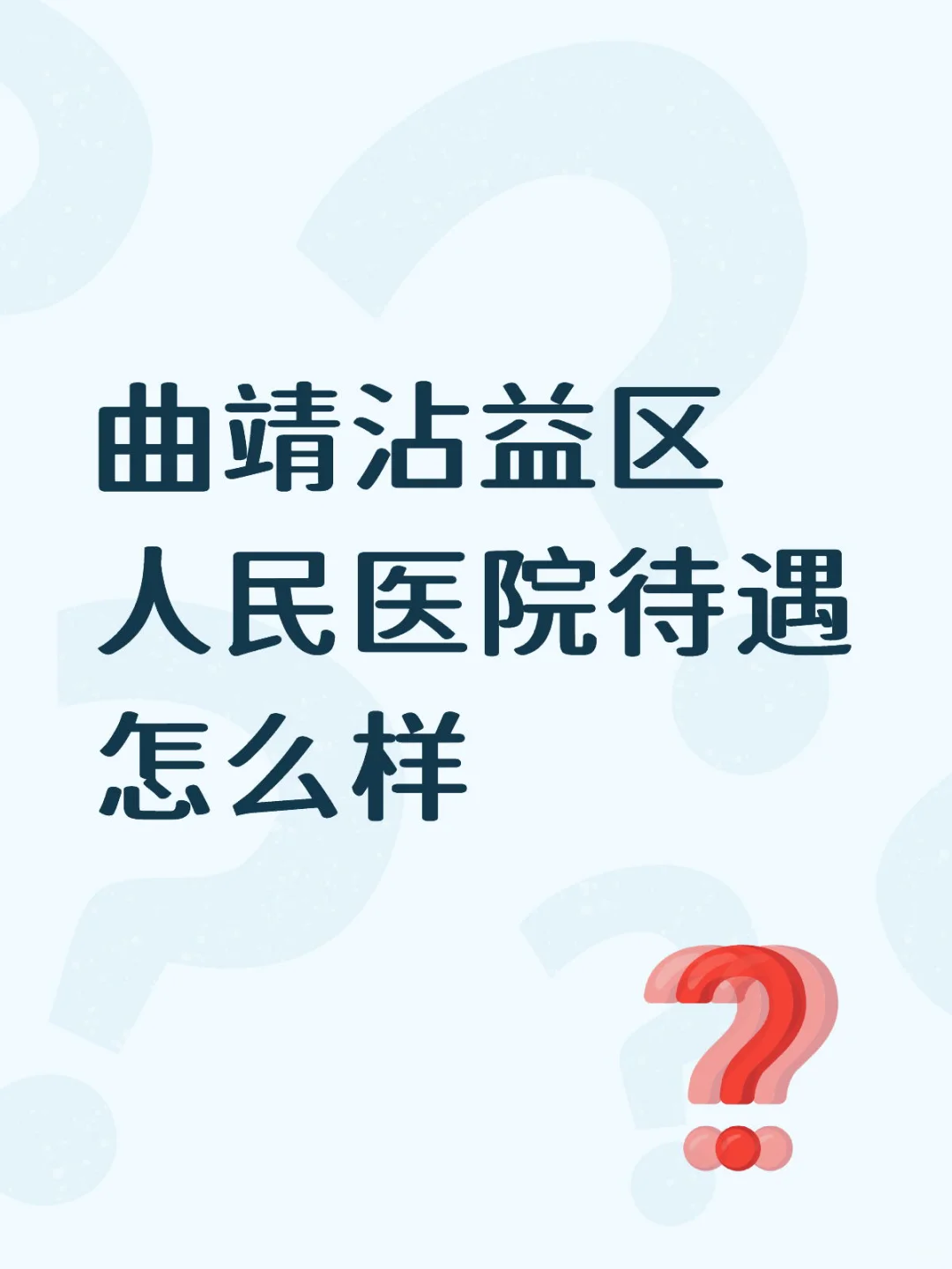 曲靖沾益区人民医院待遇怎么样
