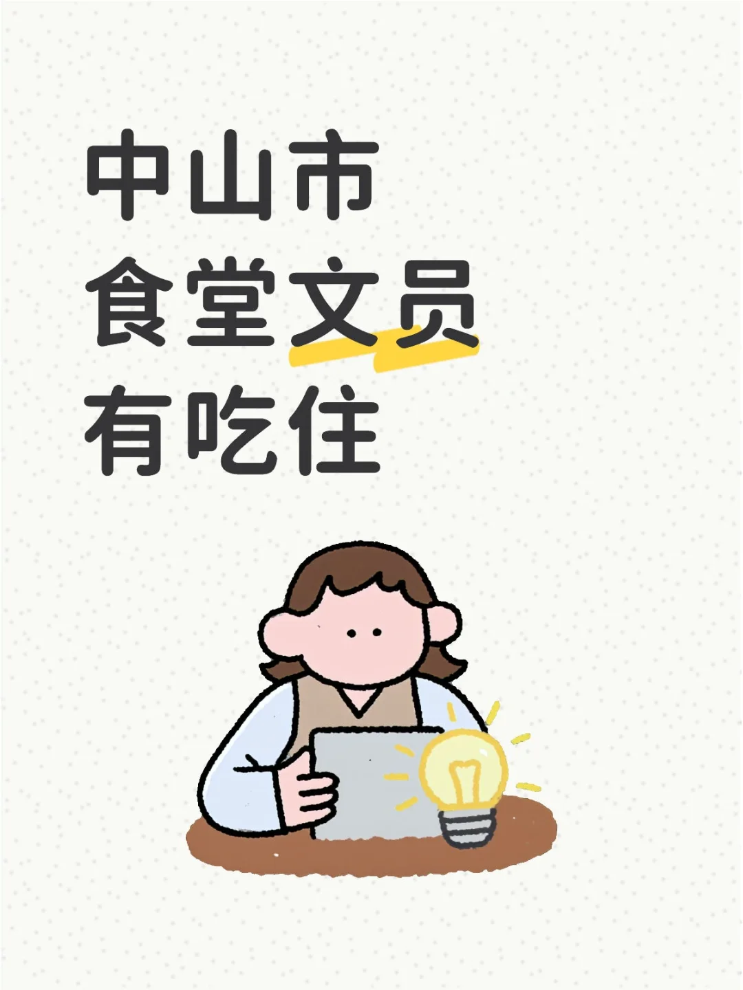 双休！杨仙逸中学食堂文员丨④⑤OO