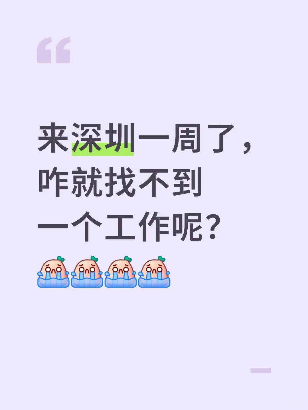 找个搭子跟我一起找工作