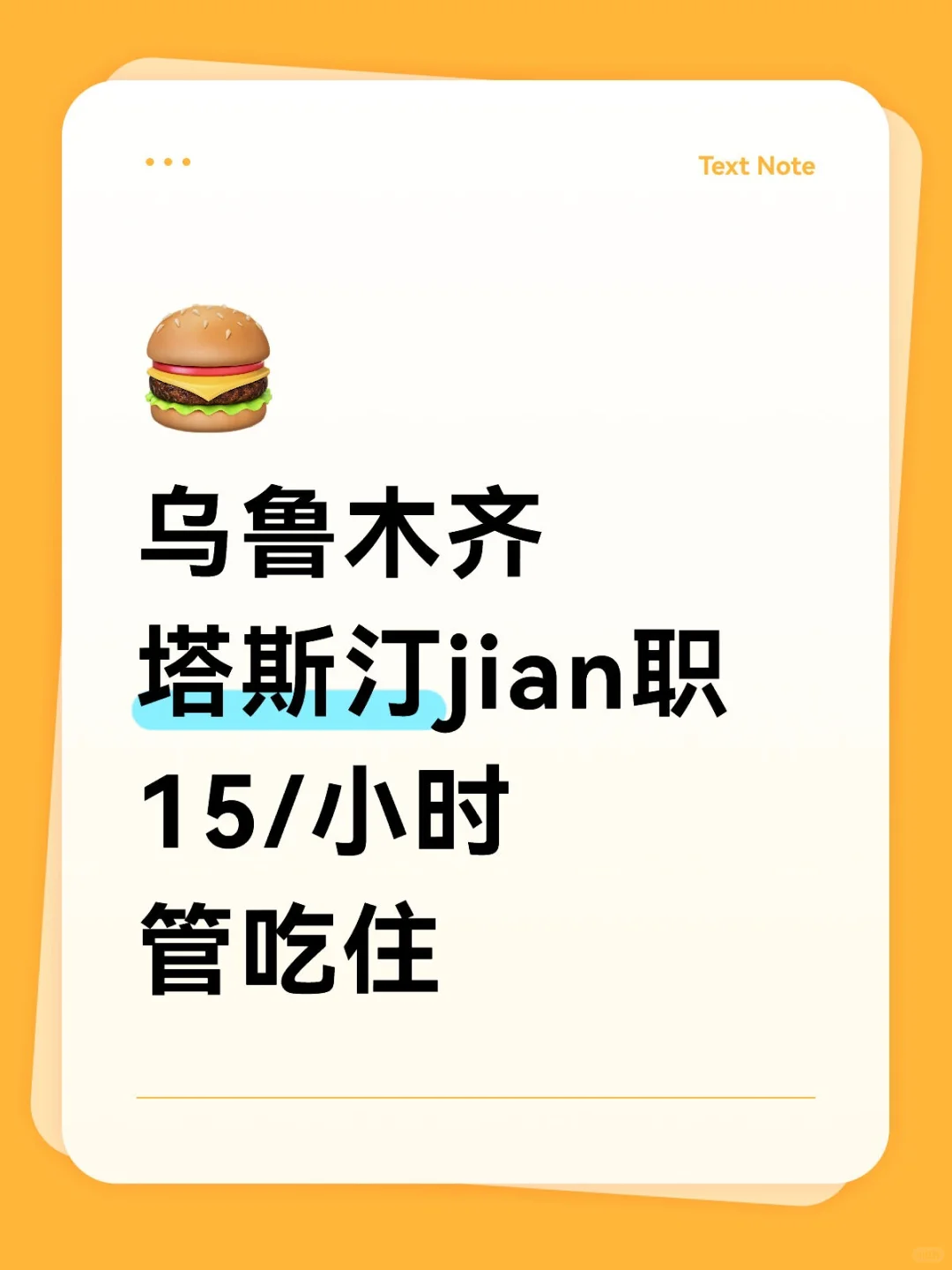 乌鲁木齐塔斯汀需要临时人员啦