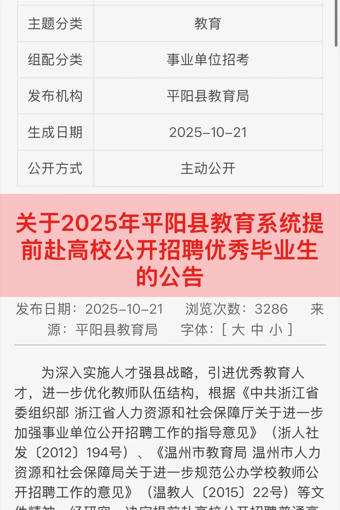 平阳县教师事业单位提前招来咯!