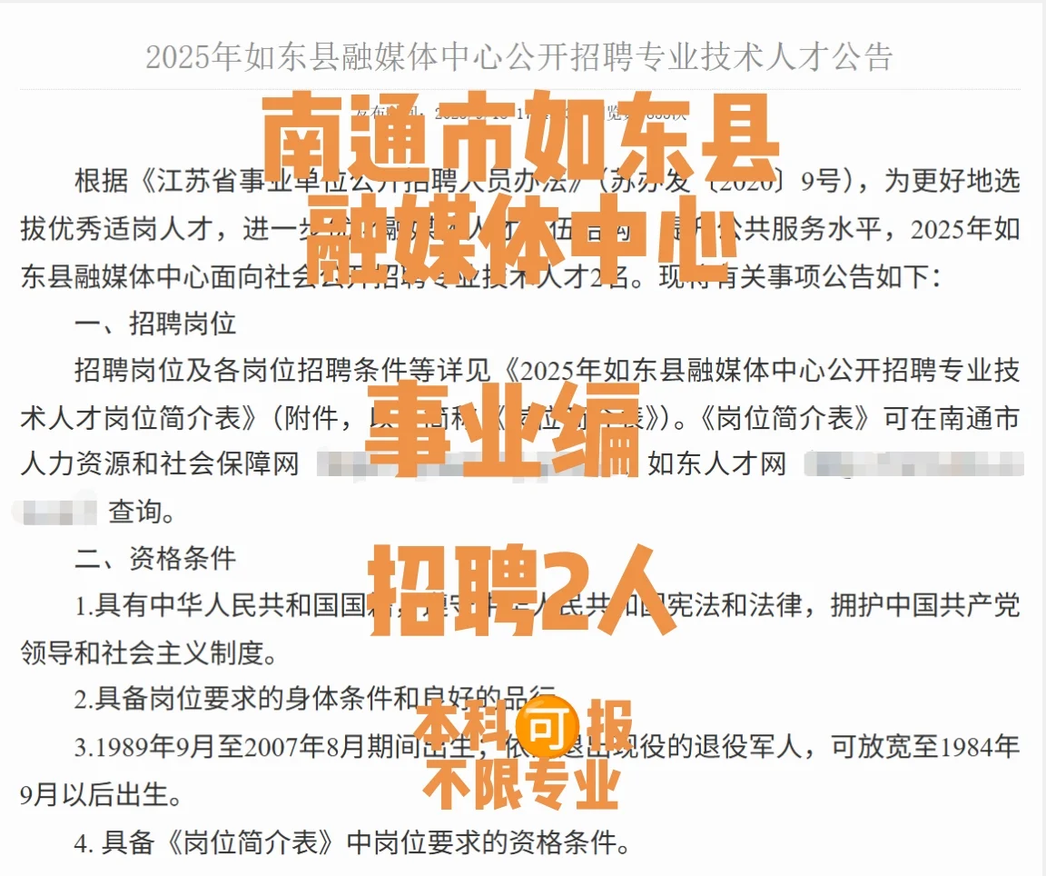 南通市如东县融媒中心招聘事业编2人