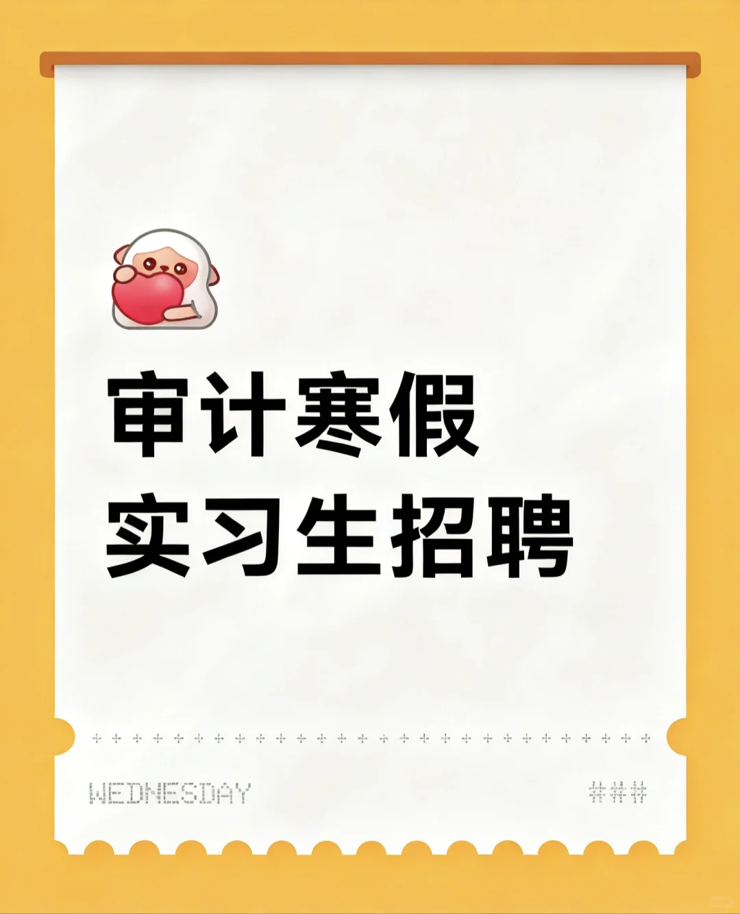 寒假审计实习生招聘