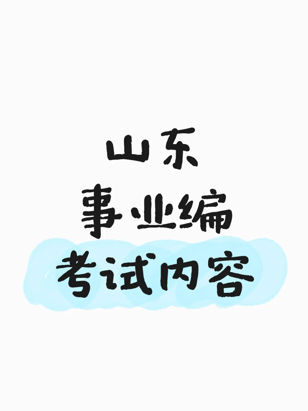 山东事业编考试内容