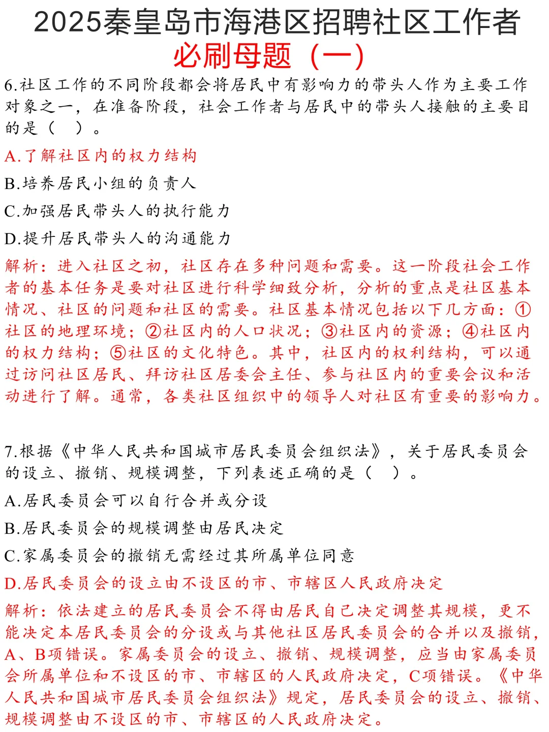 96秦皇岛海港区社区会惩罚每个不看通知的人