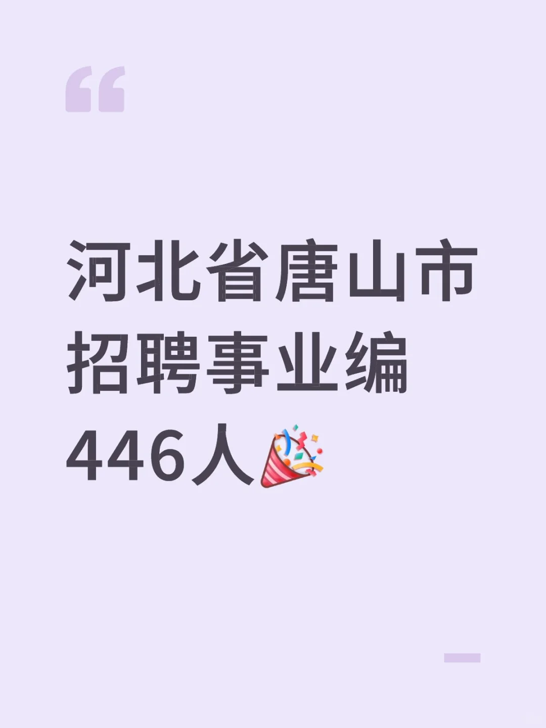 唐山市丰润区招聘446人❗