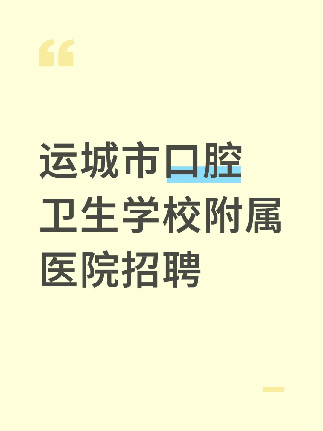 运城口腔医院招6人！公立单位稳定清闲