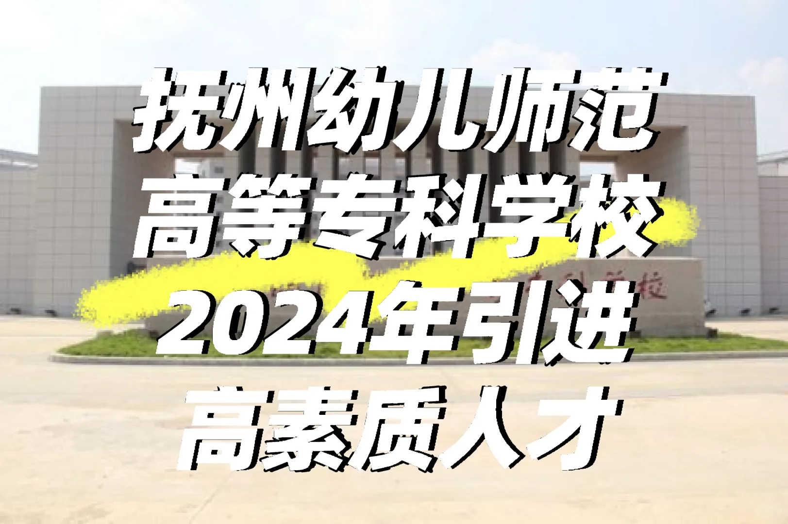 抚州幼儿师范高等专科学校2024年招聘