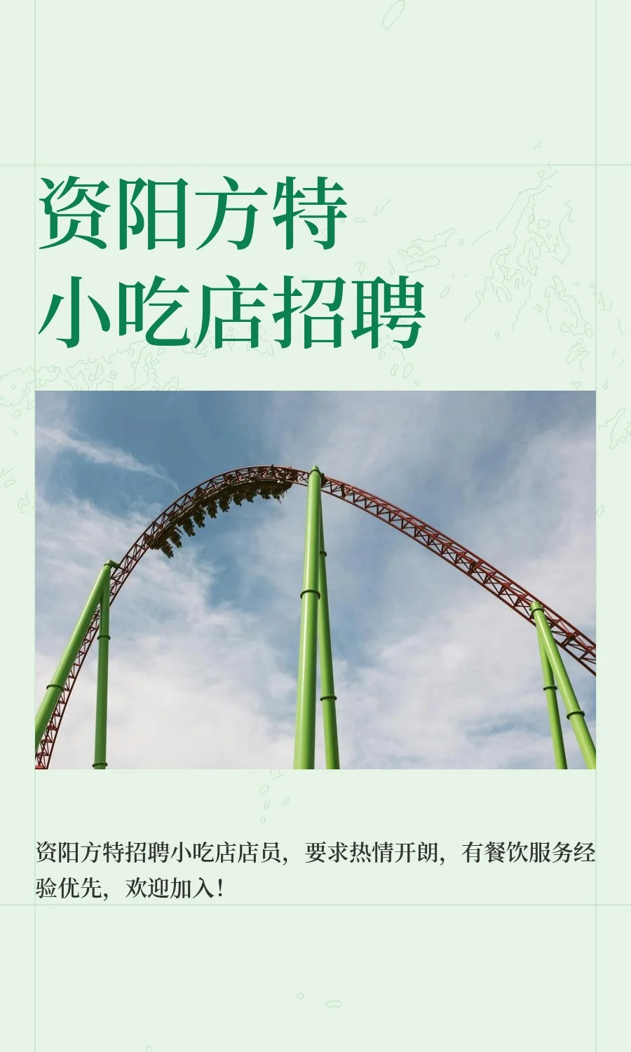 资阳方特小吃店招聘