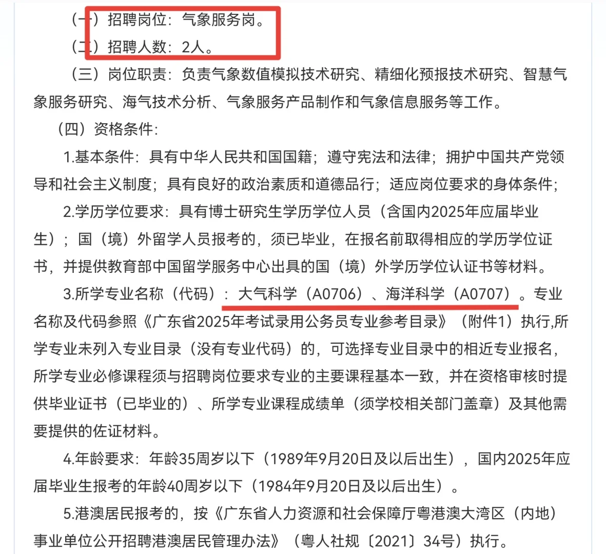 珠海市气象局招聘2人、博士研究生
