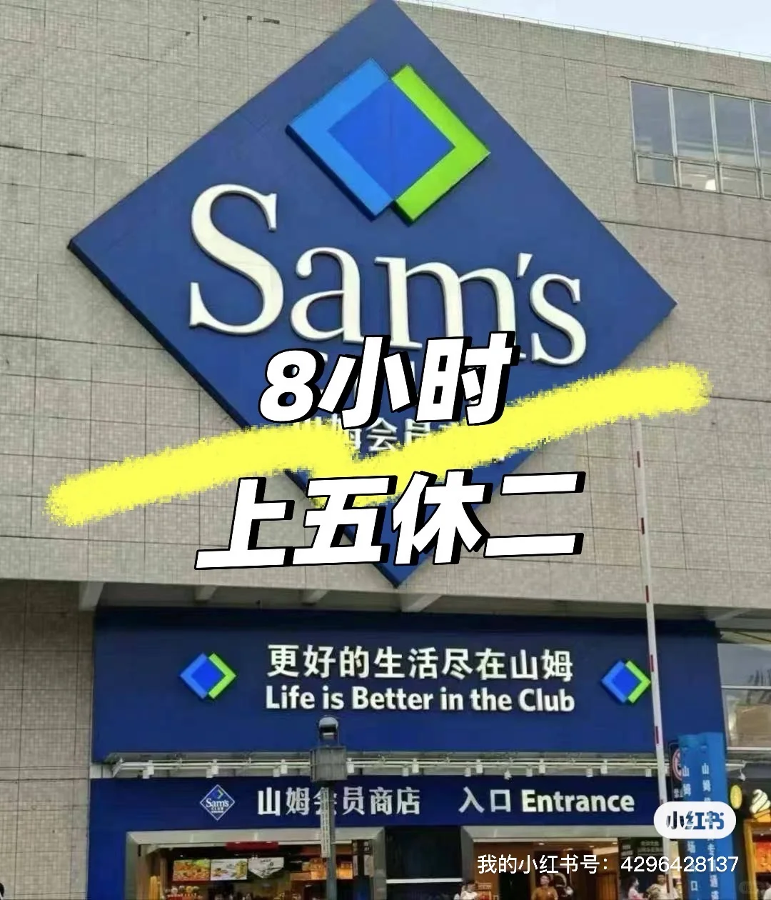 南京有找工作的吗？山姆招聘 急招！急招！