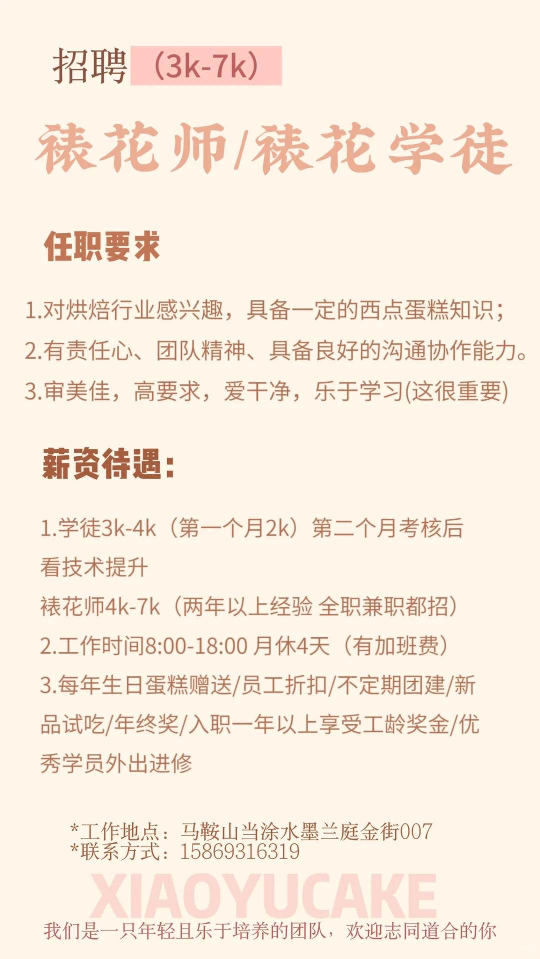 蛋糕店招人！招人！招人！