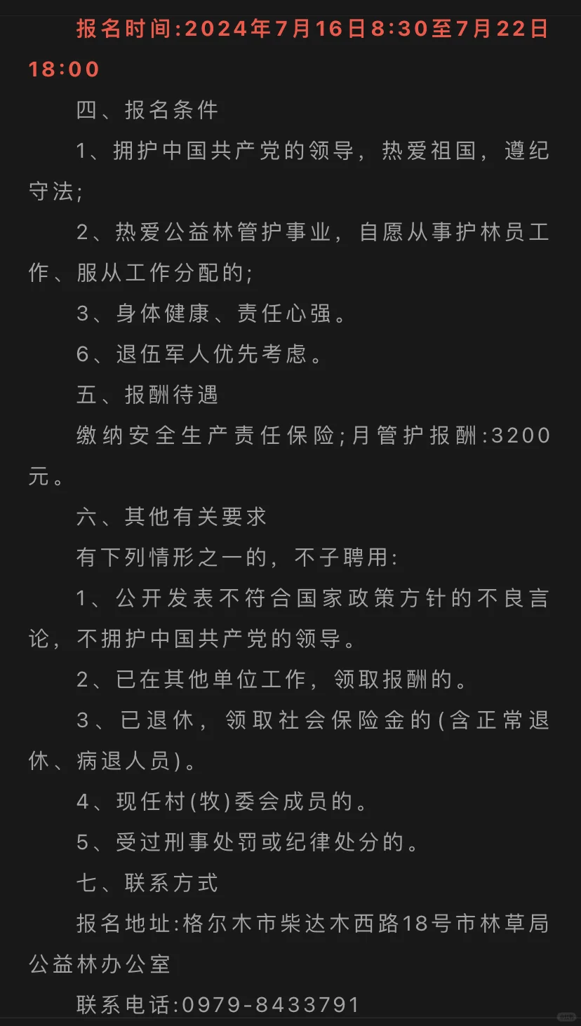 格尔木市招聘公益护林员168人