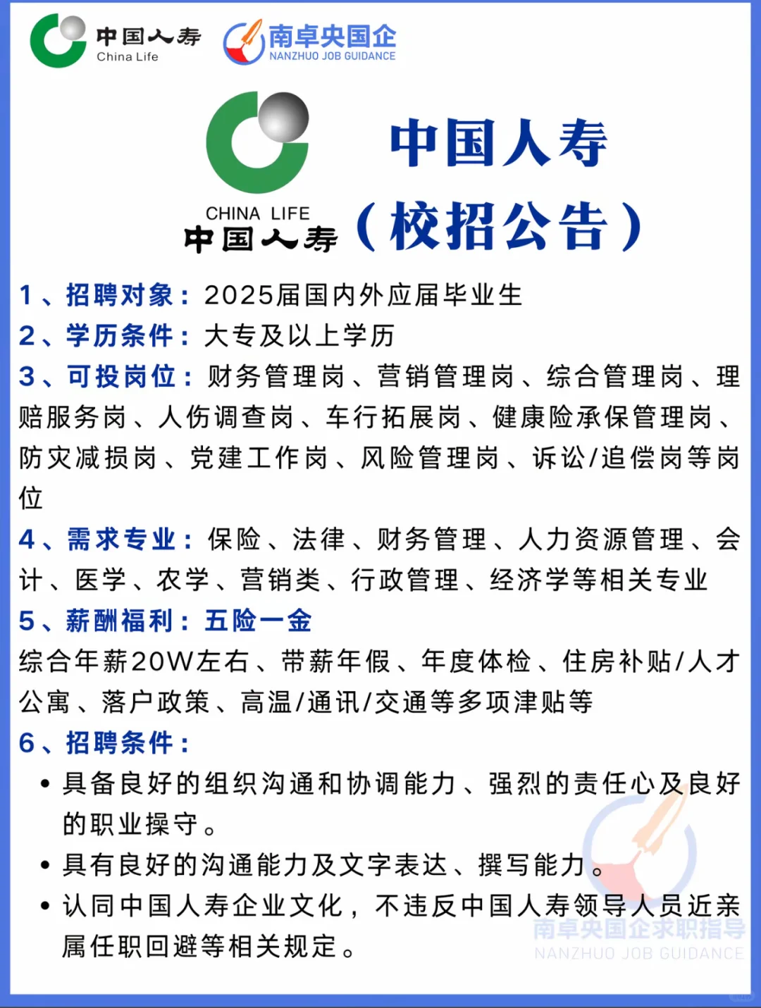 【招聘简章】中国人寿南通分公司招聘简章