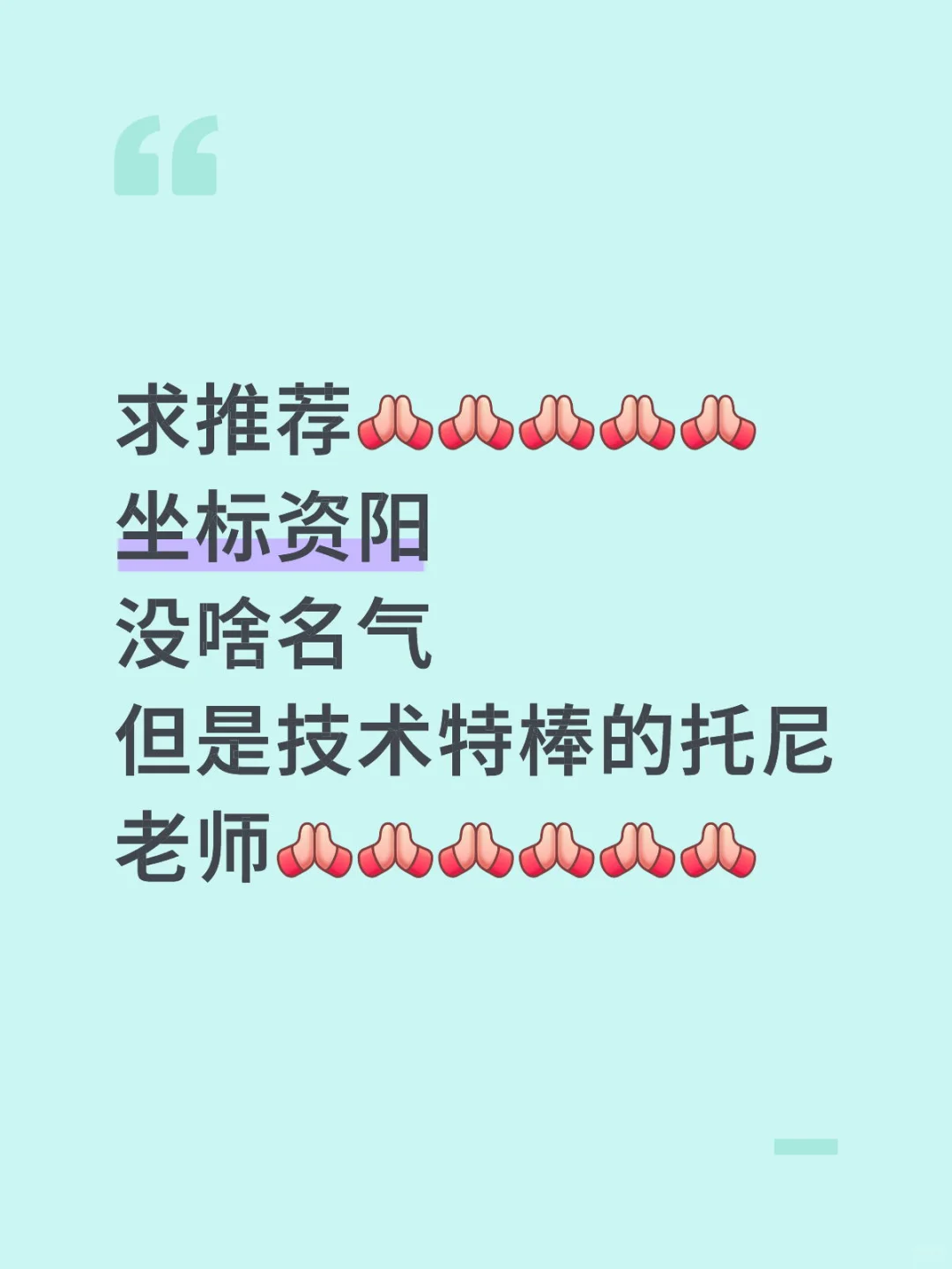 求推荐资阳没啥名气但技术很棒的托尼老师