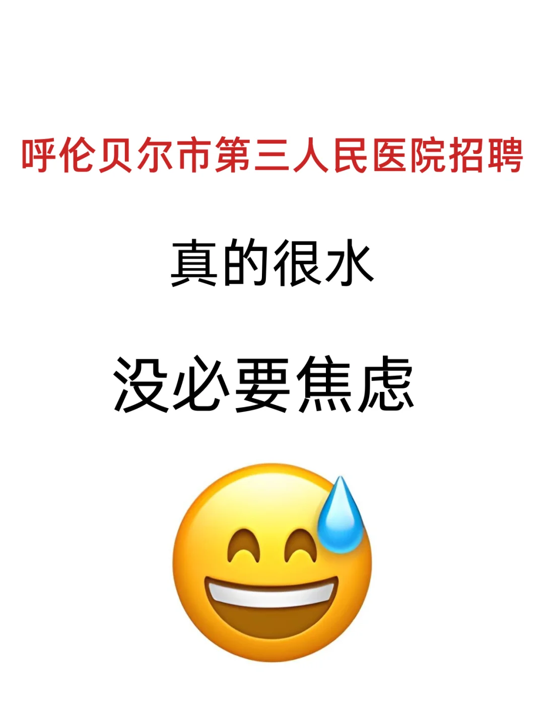 呼伦贝尔市第三人民医院招聘真的没必要焦虑